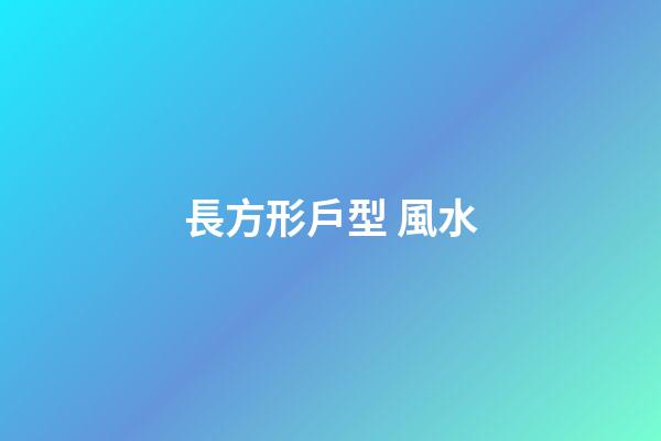 長方形戶型 風水